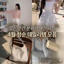 라누베케이크 | 4월 봄옷 위시리스트, 지금 안 사면 늦는 데일리템 모음