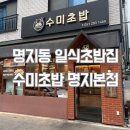 GS25 명지휴포레점 | [명지동일식 맛집] 수미초밥 명지본 – 프라이빗한 룸에서 즐긴 오마카세정식 후기🍣