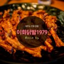 이화닭발1979 이미지