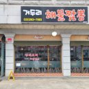 거두리해물짬뽕