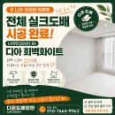 다온플레이스 주식회사 | 나주 우미린 전체 실크도배 LX지인 디아 회벽화이트 82601-06 시공 후기 (연회색 벽지 추천)