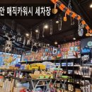 매직카워시 이미지