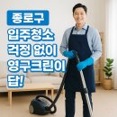 제일크린 | 종로구 입주청소 가격 걱정 없이, 믿고 맡길 곳 찾다가 결국 영구크린으로 기울게 된 이유