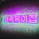 숲과집 | 의정부역 맛집, 의정부 고깃집 추천 숲속 옥이집 솔직 후기
