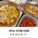 피자는 치즈빨 다정점