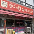 봉화여성 | [수원 맛집] 봉화칼국수 포장 솔직후기(메뉴, 주차)