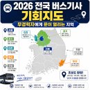 2026년 버스기사 채용, 무경력자에게 문 열린 지역이 따로 있어요