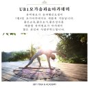 유비원요가송파아카데미