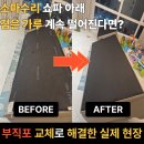 대광섬유 | 대전소파수리 쇼파 아래 검은 가루 계속 떨어진다면? 부직포 교체로 해결한 실제 현장