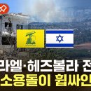 이스라엘- 헤즈볼라 전면전 - 전쟁소용돌이 휩쌓인 중동 이미지