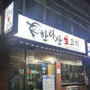 한라산생고기 | 제주공항 고기집 돌판에 구워먹는 삼겹살 맛집 한라산생고기