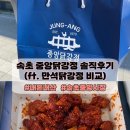 중앙닭강정 엑스포직영점 | 속초 중앙시장 닭강정맛집 중앙닭강정 엑스포직영점 내돈내산 포장 솔직후기 (만석닭강정 비교)