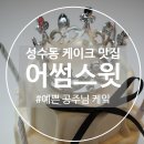 어썸(Awesome)PC 카페 | [성수]성수 케이크 : 어썸 스윗(awesome sweet)💕공주님 케이크🎂서울숲 케이크 · 뚝섬 케이크 후기 🍰
