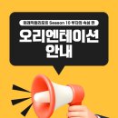 [미래직업리포트 시즌 10-부자의 속성 편] 오리엔테이션 후기