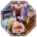 카페희다 약대오거리점 | 부천 카페 희다 약대 오거리점 우유, 그리고 커피(Feat. 블루베리 효능, 메뉴 정보, 주차 정보)
