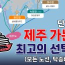 😊[제주 배 모든 노선 정리 2024년 최신판]😊 이미지