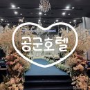 호텔27 | W. 웨딩홀 투어 및 계약 서울 대방 공군호텔 후기 , 27년 견적 공유