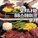 오키나와 88스테이크 후기 | 아메리칸빌리지 맛집 추천 메뉴