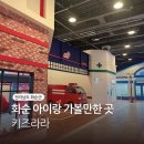 「직업체험」키즈 파티셰 | 전남 화순 실내 아이랑 가볼만한 곳 | 키즈라라 직업체험 9개 성공 후기