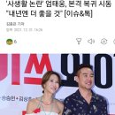 사생활 논란' 엄태웅, 본격 복귀 시동 "내년엔 더 좋을 것" [이슈&톡] 이미지