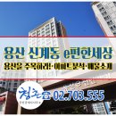 청춘(703-5555)공인중개사사무소 | ■급매물■ 용산 신계동 e편한세상 33평형 105동