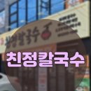 밀양친정칼국수