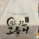 비전동 소로 3-48 | [ 평택 비전동 맛집 ] 주차편하고 푸짐한 생선구이...구운고등어 평택비전점' 내돈내산 가족 외식 후기