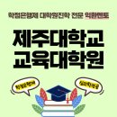 제주대학교 사회교육대학원 | 제주대학교 교육대학원 상담심리전공 합격까지의 여정
