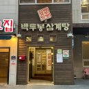 백두봉삼계탕 | 부산 다대포해수욕장 맛집 백두봉삼계탕 가족 모임 장소 추천