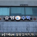 승쌤수학학원 이미지