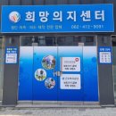 희망의지센터 | 어르신 의족, 광주희망의지센터 후기 :)