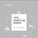 [공지사항] 2023년 사회복지시설관리안내 이미지