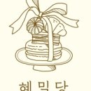 혜밀당 네이버블로그