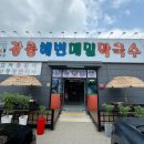 강릉해변막국수평택점 이미지