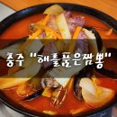 해를품은짬뽕 - 화성시 효행로 1369 | 충주 짬뽕 해품짬 해를품은짬뽕 솔직후기