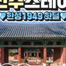 전주한옥마을호텔주식회사 이미지