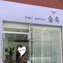 숲속네일 이미지
