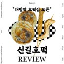 신길호 | 대방역 호떡 파는 곳 @신길호떡 내돈내산 후기!