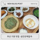 기장 | 부산 기장 맛집 섬진강재첩국 부산기장본점 후기