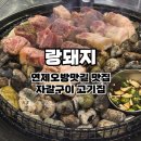 부산자갈밭시장 | 부산 연산 맛집 랑돼지 l 자갈구이 고기집 멕시칸쌈 쌈쫄면 내돈내산