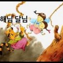 햇님달님