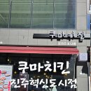 쿠마키친갤러리아진주점 | 진주 충무공동 돈까스 맛집 "쿠마키친 진주혁신도시점" 두툼한 카츠와 김치우동의 조합
