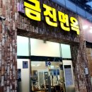 금진 | 대구 북구 칠곡 냉면 맛집 | 아침마다 직접 만드는 자가제면 금진면옥 본점 후기