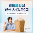 월드크리닝나주혁신문화로점