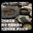 우정갈비 | 구서동 우정갈비 점심특선 후기｜2만원 한우 떡갈비정식, 금정구 가족모임 맛집