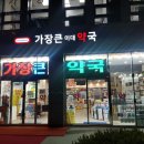 가장큰이대약국 이미지