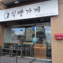 제주공항 근처 식빵 픽업 포장하기 좋은 곳 제주 용담동 식빵가게 후기