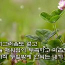 인천해찬솔산악회 좋은글 이미지