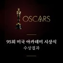 남울-화산-화산03 | 95회 미국 아카데미 시상식 수상결과/ 에에올7관광/양자경 여우주연상/오스카