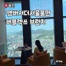 캐슬무인호텔 | 구의롯데캐슬이스트폴 메가박스 앰배서더서울풀만 버블렉쓰 브런치